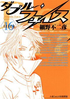 ダブル・フェイス 16巻