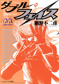 ダブル・フェイス 22巻