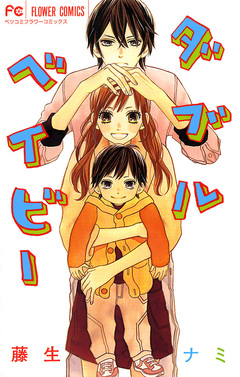 ダブルベイビー 1巻