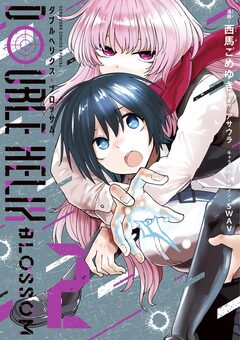 DOUBLE HELIX BLOSSOM 2巻