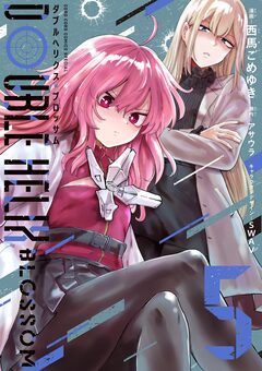 DOUBLE HELIX BLOSSOM 5巻