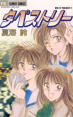 タペストリー 1巻