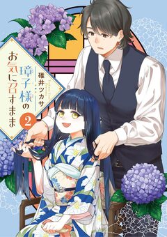 璋子様のお気に召すまま 2巻