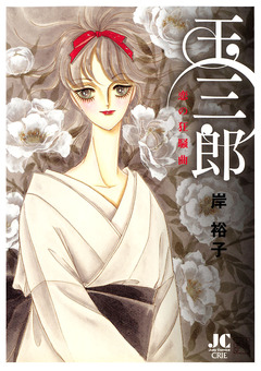 玉三郎 恋の狂騒曲 1巻