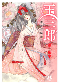 玉三郎 恋の狂騒曲 2巻