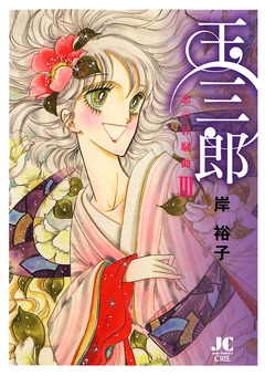 玉三郎 恋の狂騒曲 3巻