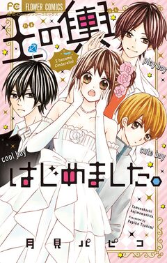 玉の輿はじめました。 1巻