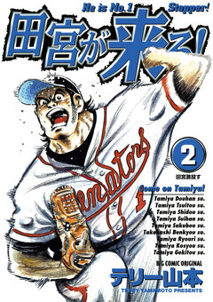 田宮が来る! 2巻