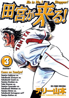 田宮が来る! 3巻