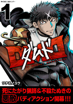 DMD 1巻