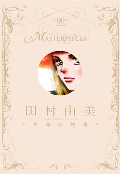 田村由美-生命の熱量- 1巻