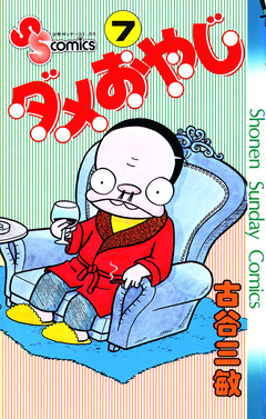 ダメおやじ 7巻