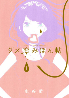 ダメ恋みほん帖 1巻