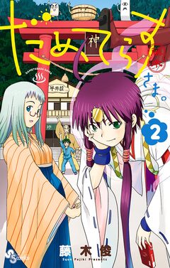 だめてらすさま。 2巻