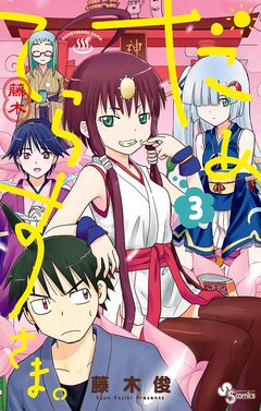 だめてらすさま。 3巻