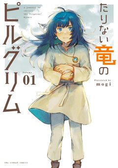 たりない竜のピルグリム 1巻