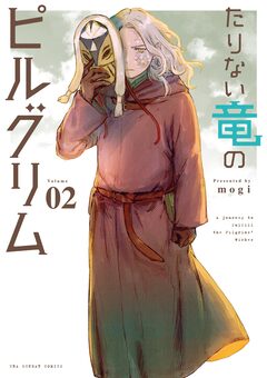 たりない竜のピルグリム 2巻