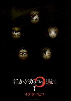 誰かがカッコゥと啼く 1巻