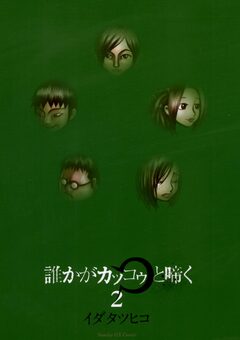 誰かがカッコゥと啼く 2巻