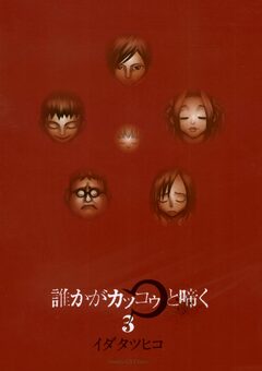誰かがカッコゥと啼く 3巻