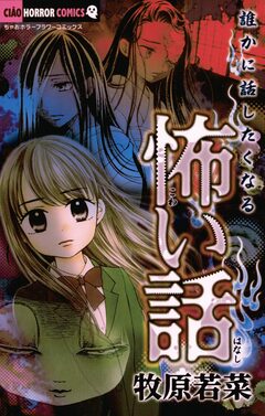 誰かに話したくなる怖い話 1巻