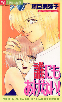 誰にもあげない! 1巻