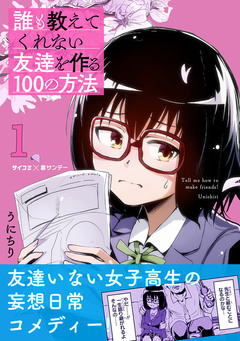 誰も教えてくれない友達を作る100の方法 1巻