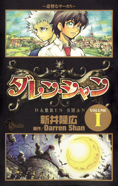ダレン・シャン 1巻