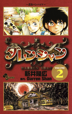 ダレン・シャン 2巻