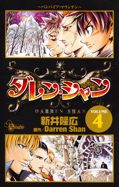 ダレン・シャン 4巻