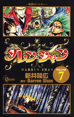 ダレン・シャン 7巻
