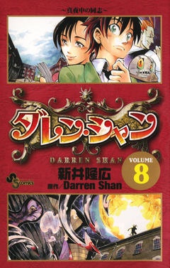 ダレン・シャン 8巻