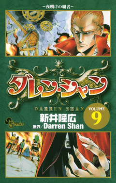 ダレン・シャン 9巻