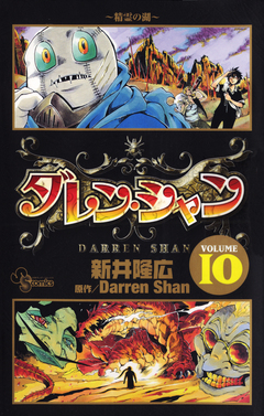 ダレン・シャン 10巻