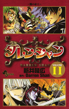 ダレン・シャン 11巻