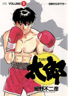 太郎(TARO) 1巻