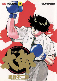 太郎(TARO) 2巻