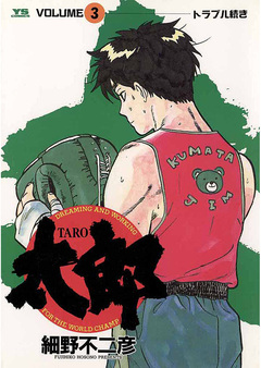 太郎(TARO) 3巻
