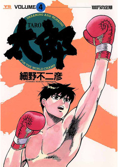 太郎(TARO) 4巻