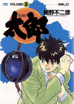太郎(TARO) 5巻