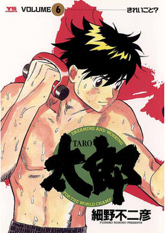 太郎(TARO) 6巻