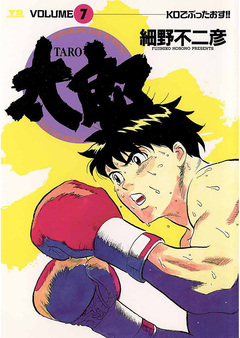 太郎(TARO) 7巻