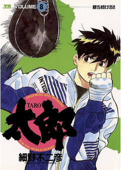 太郎(TARO) 8巻