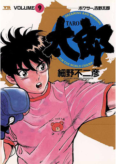 太郎(TARO) 9巻