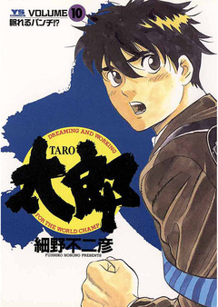 太郎(TARO) 10巻