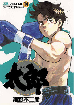 太郎(TARO) 14巻