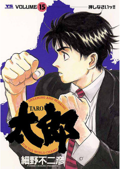 太郎(TARO) 15巻