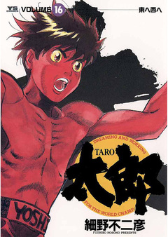 太郎(TARO) 16巻