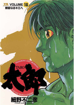 太郎(TARO) 18巻