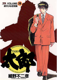 太郎(TARO) 19巻